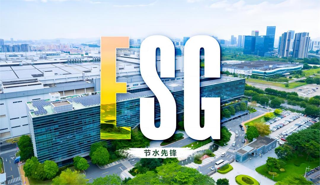 ESG专栏 | TCL华星荣获“广东省节水标杆企业”称号